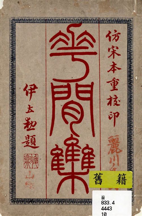 《花間集》 作者:[(後蜀)趙崇祚編] ; 麗川氏訂 1921年  PDF下载-汉笺公版书
