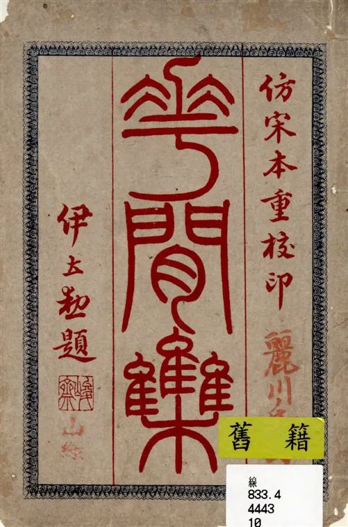 《花間集》 作者:[(後蜀)趙崇祚編] ; 麗川氏訂 1921年  PDF下载-汉笺公版书