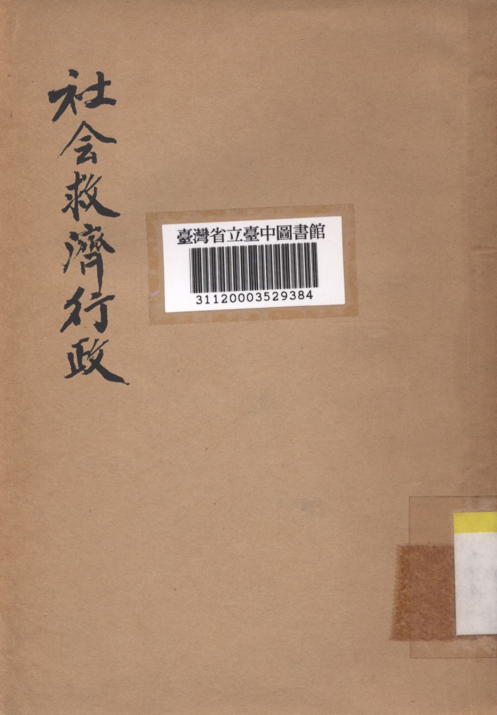 《社會救濟行政》 作者:陳續先撰; 1946年  PDF下载-汉笺公版书