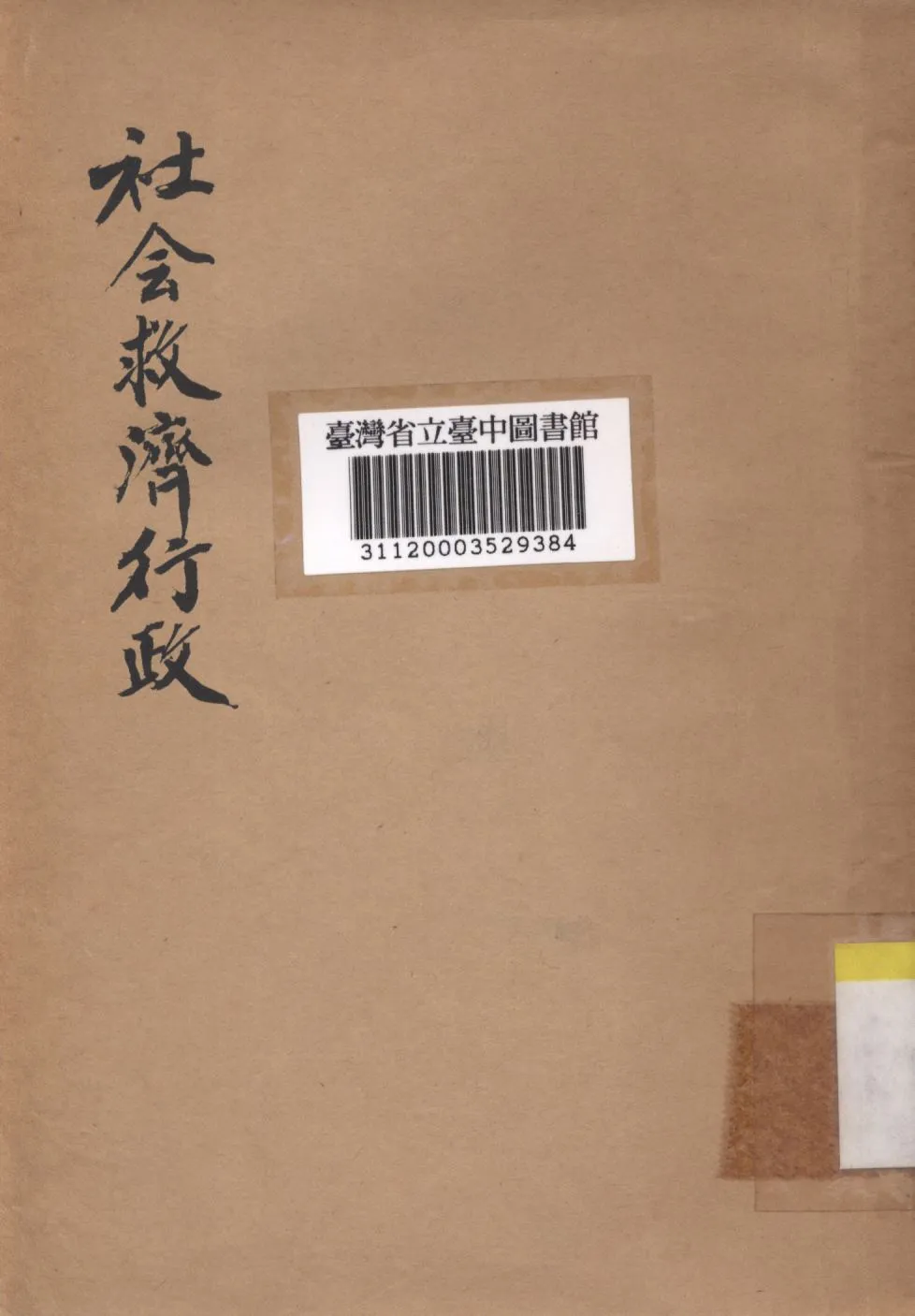 《社會救濟行政》 作者:陳續先撰; 1946年  PDF下载-汉笺公版书