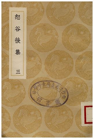 《恕谷後集(三)》 作者:李塨著;;馮辰校 1936年  PDF下载-汉笺公版书