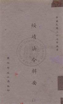 《綏靖法令輯要》 作者:國防部政工局[編] 1948年  PDF下载-汉笺公版书