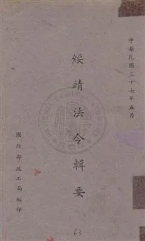《綏靖法令輯要》 作者:國防部政工局[編] 1948年  PDF下载-汉笺公版书