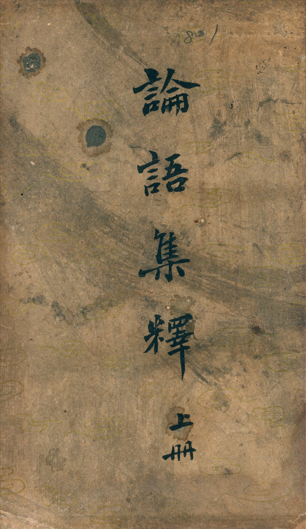 《論語集釋》 作者:程樹德撰 1943年  PDF下载-汉笺公版书