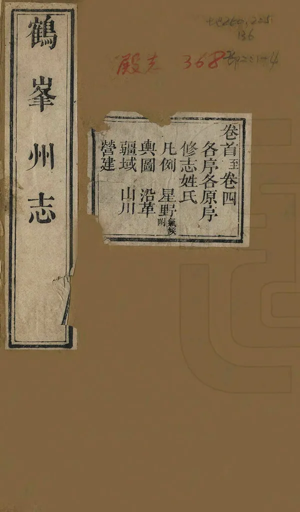 《鶴峰州志》编撰：吉钟颖 清道光2年[1822] PDF下载-汉笺公版书