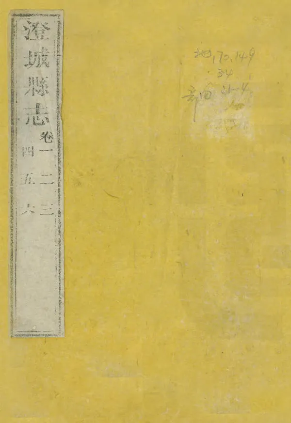 《澄城縣誌》编撰：戴治 清乾隆49年[1784] PDF下载-汉笺公版书