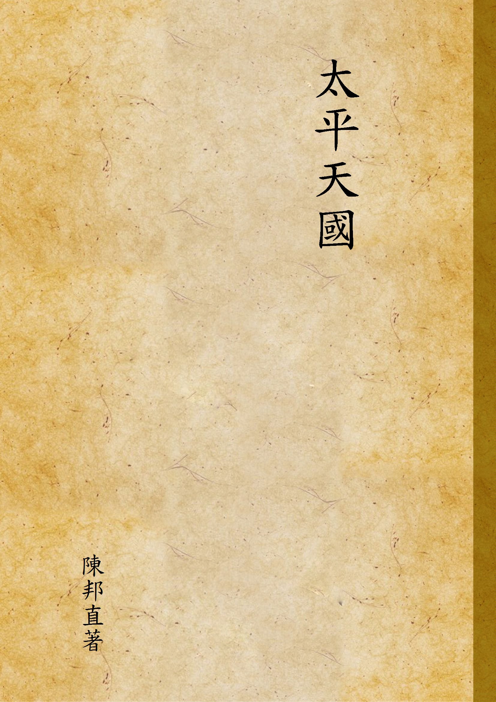 《太平天國》 作者:陳邦直著 1944年  PDF下载-汉笺公版书