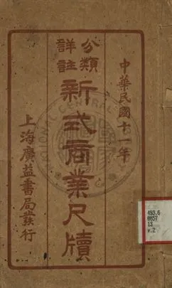 《分類詳註新式商業尺牘 第二冊》 作者:[不詳] 1924年  PDF下载-汉笺公版书