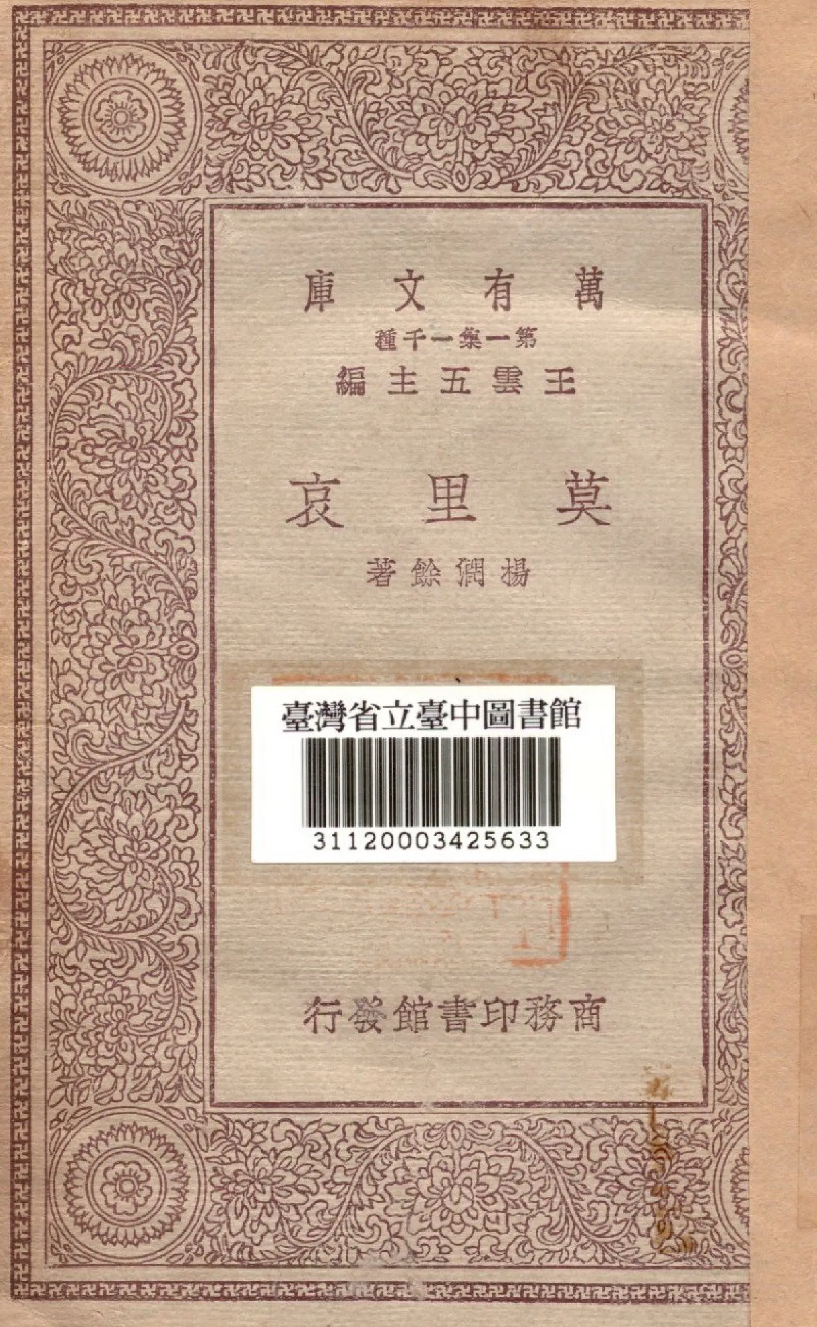 《莫里哀》 作者:楊潤餘著 1930年  PDF下载-汉笺公版书