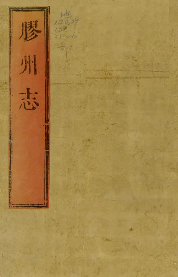 《膠州志》编撰：孙蕴韬 清康熙12年[1673] PDF下载-汉笺公版书