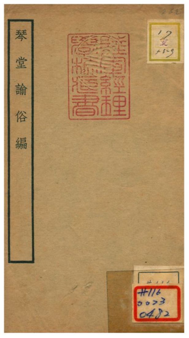 琴堂諭俗編 不詳年 作者:應俊輯補 PDF下载-汉笺公版书