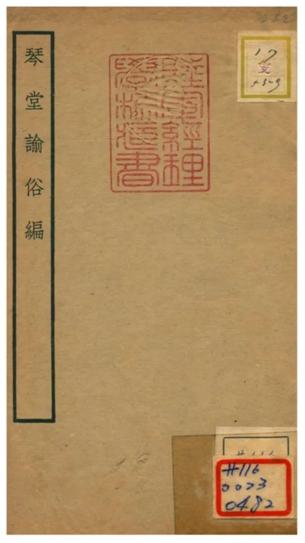 琴堂諭俗編 不詳年 作者:應俊輯補 PDF下载-汉笺公版书