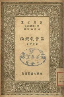 基督教概論 1939年 作者:袁定安著 PDF下载-汉笺公版书