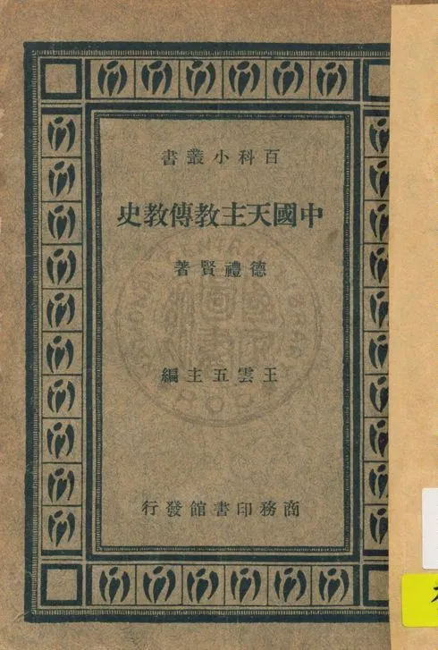 《中國天主教傳教史》 作者:德禮賢著 1934年  PDF下载-汉笺公版书