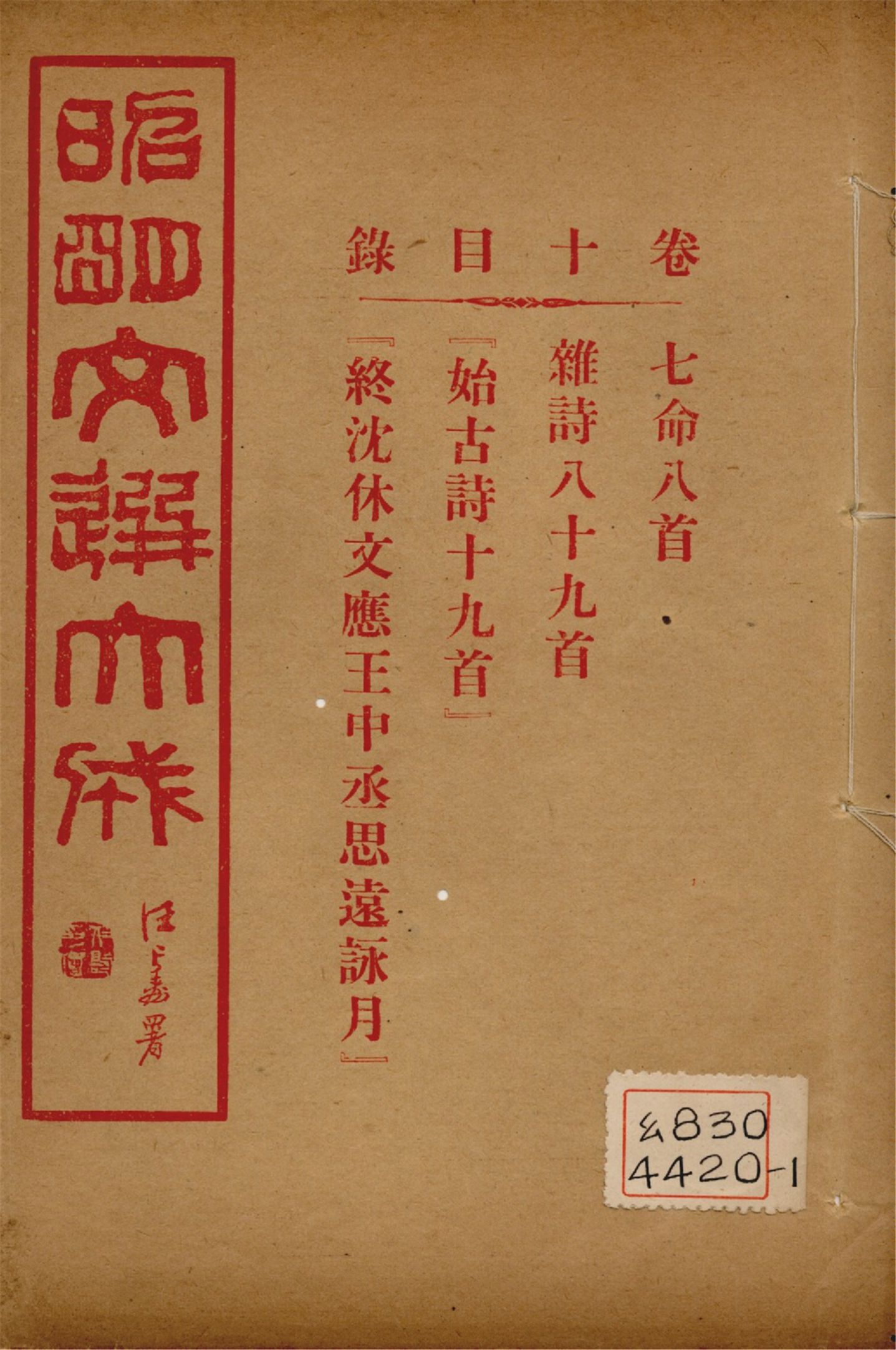 《昭明文選大成 二十四卷 v.10》 作者:(梁)蕭統輯 (淸)方廷珪評註 1925年  PDF下载-汉笺公版书