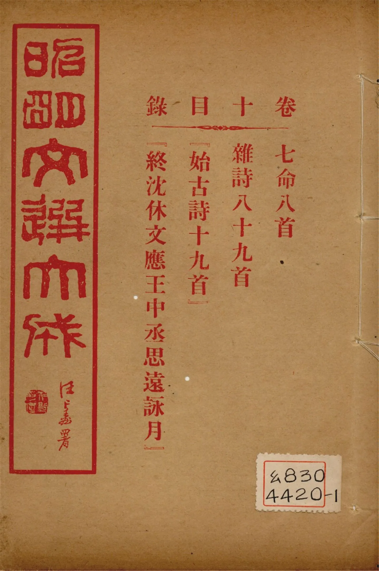 《昭明文選大成 二十四卷 v.10》 作者:(梁)蕭統輯 (淸)方廷珪評註 1925年  PDF下载-汉笺公版书