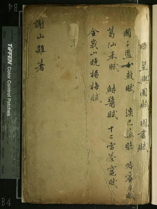 《謝山雜著不分卷》作者：(清乾隆)清全祖望撰、清全祖述錄  抄本  PDF下载-汉笺公版书