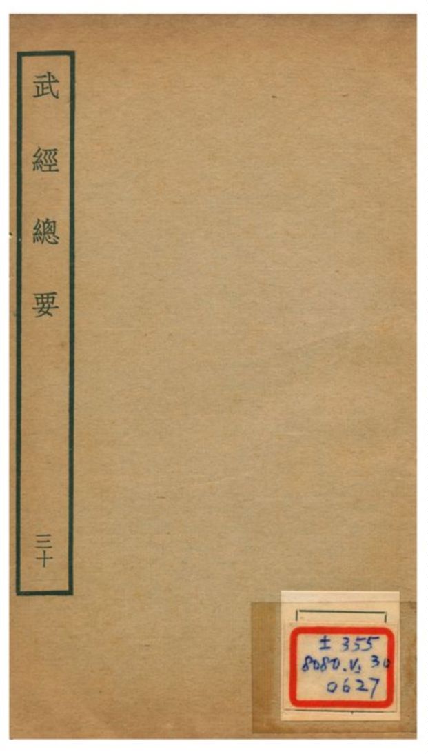 《武經總要》 作者:曾公亮等撰 不詳年  PDF下载-汉笺公版书