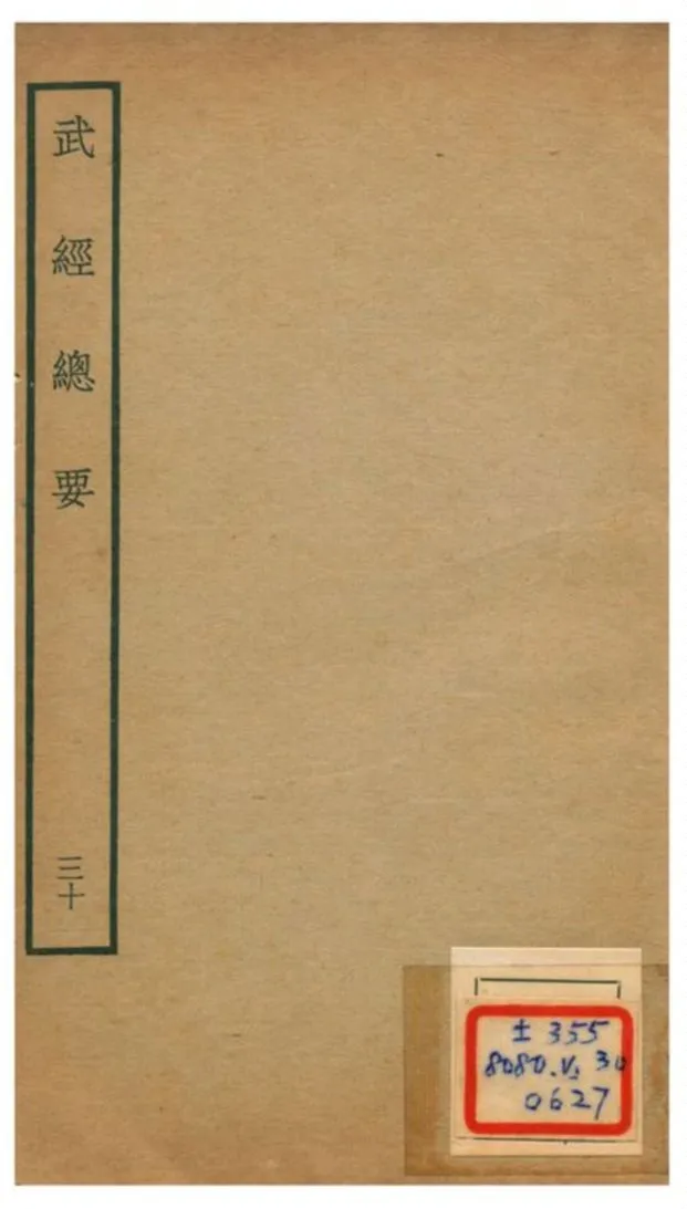 《武經總要》 作者:曾公亮等撰 不詳年  PDF下载-汉笺公版书