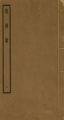 《舊唐書 二百卷 v.16 no.1》 作者:(後晉)劉昫等奉敕撰 1936年  PDF下载-汉笺公版书