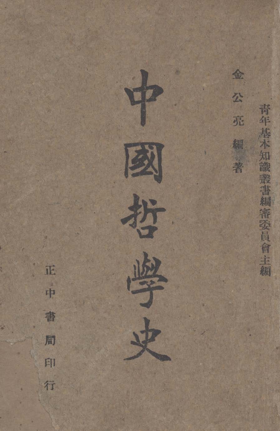 《中國哲學史》 作者:金公亮編撰 1945年  PDF下载-汉笺公版书