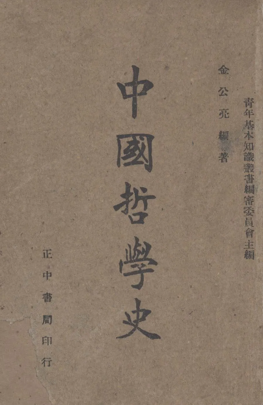 《中國哲學史》 作者:金公亮編撰 1945年  PDF下载-汉笺公版书