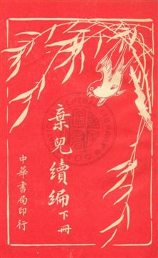 《棄兒》 作者:(英國)麥拉特大尉著 ; 常覺, 小蝶譯 民6.01[1917.01]年  PDF下载-汉笺公版书