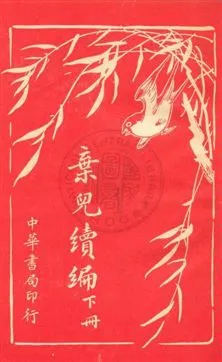 《棄兒》 作者:(英國)麥拉特大尉著 ; 常覺, 小蝶譯 民6.01[1917.01]年  PDF下载-汉笺公版书