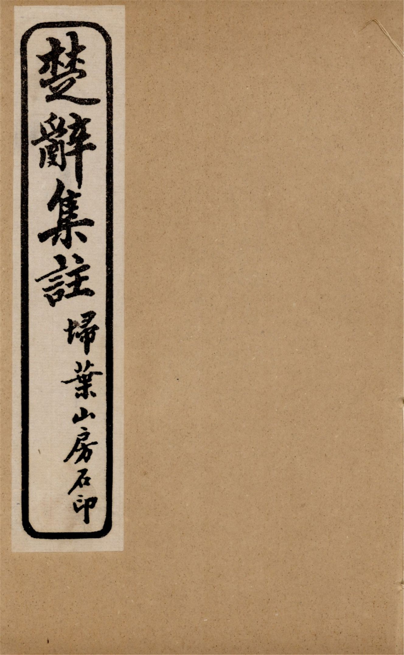 《楚辭 八卷,楚辭後語六卷 v.3》 作者:朱子集注 1921年  PDF下载-汉笺公版书