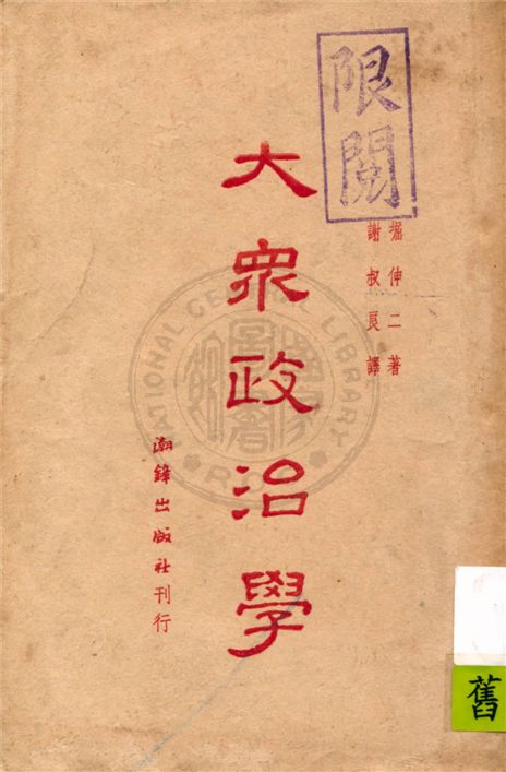 《大眾政治學》 作者:堀伸二著 ; 謝叔良譯 1948年  PDF下载-汉笺公版书