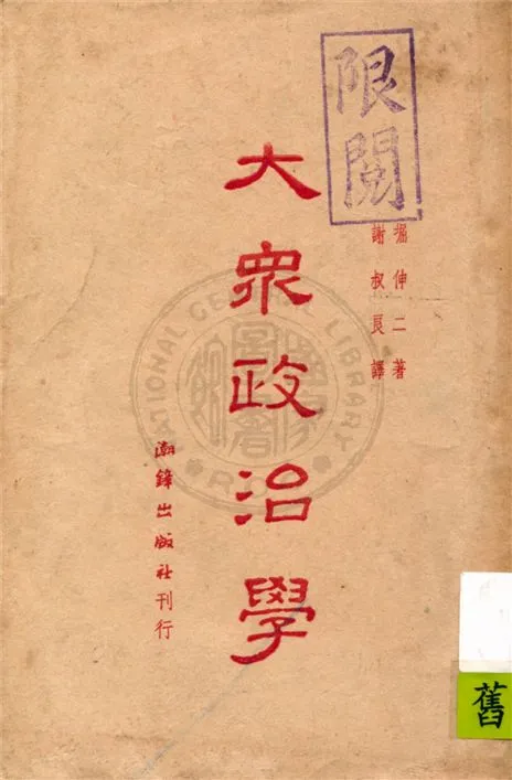 《大眾政治學》 作者:堀伸二著 ; 謝叔良譯 1948年  PDF下载-汉笺公版书