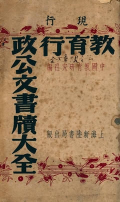 《現行教育行政公文書牘大全》 作者:中國教育研究社編 1947年  PDF下载-汉笺公版书