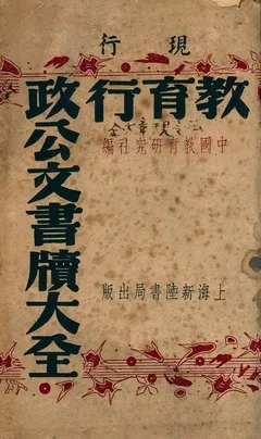 《現行教育行政公文書牘大全》 作者:中國教育研究社編 1947年  PDF下载-汉笺公版书