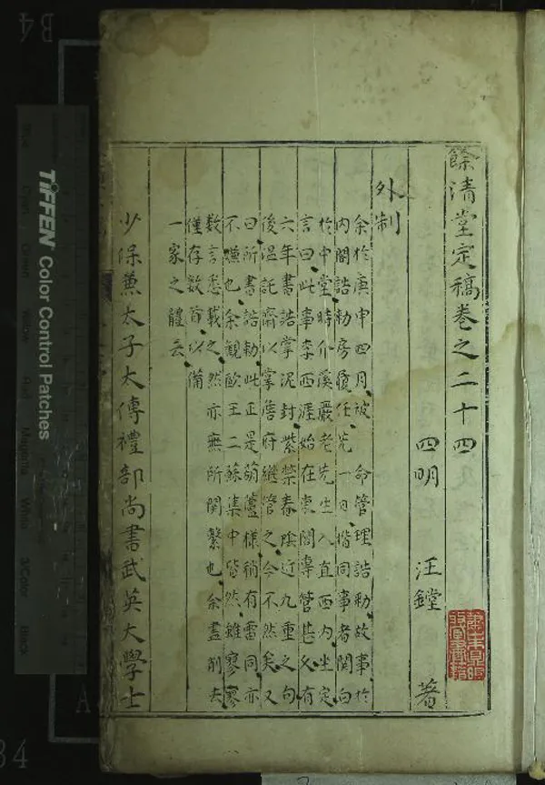 《餘清堂定稿□□卷》作者：(明)明汪鏜著  刻本  PDF下载-汉笺公版书