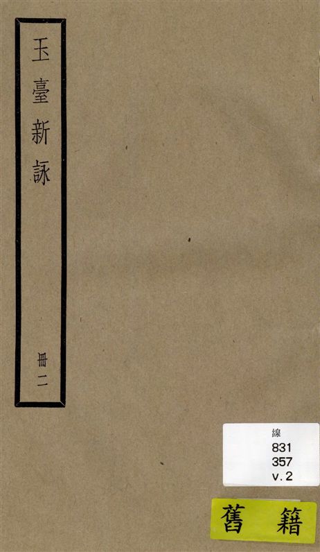 《玉臺新詠 十卷 v.2》 作者:[(陳)徐陵輯 ; (清)吳兆宜注 ; (清)陳際盛刪補 1936年  PDF下载-汉笺公版书