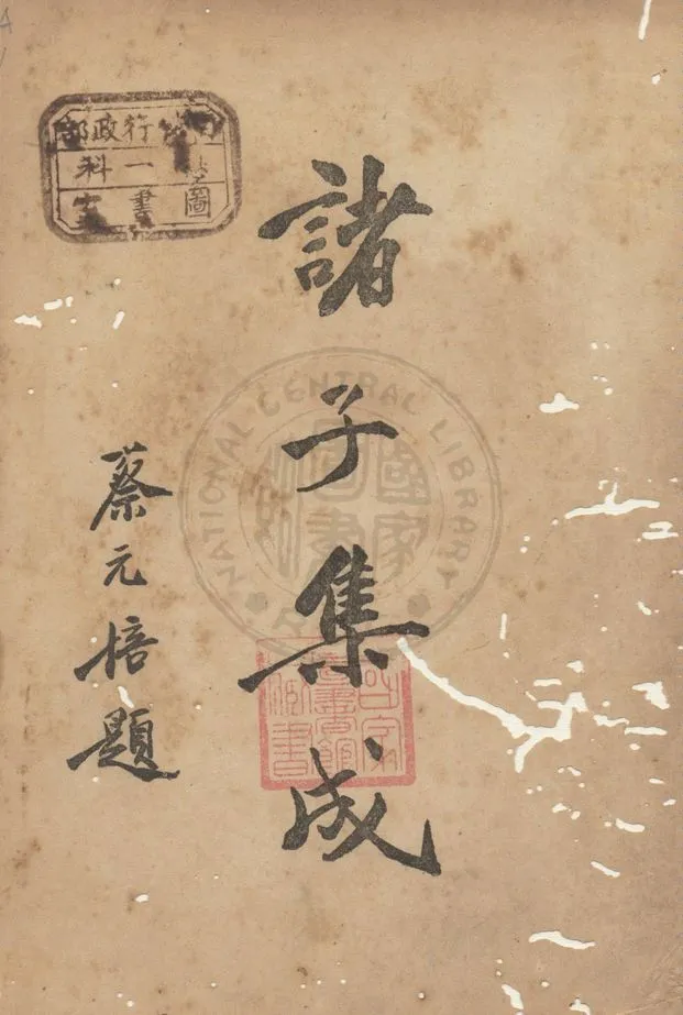 《諸子集成 v.3》 作者:國學整理社編 1936年  PDF下载-汉笺公版书