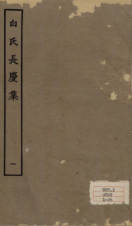 《白氏長慶集 七十一卷 v.1》 作者:[白居易作] 1929年  PDF下载-汉笺公版书