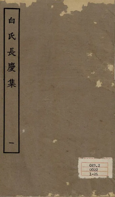 《白氏長慶集 七十一卷 v.1》 作者:[白居易作] 1929年  PDF下载-汉笺公版书