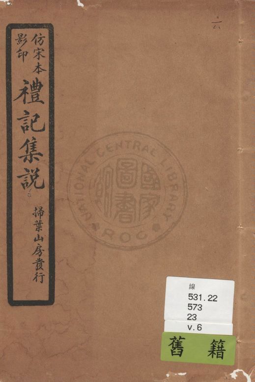 《仿宋本影印禮記集說 v.6》 作者:(元)陳澔撰 1934年  PDF下载-汉笺公版书