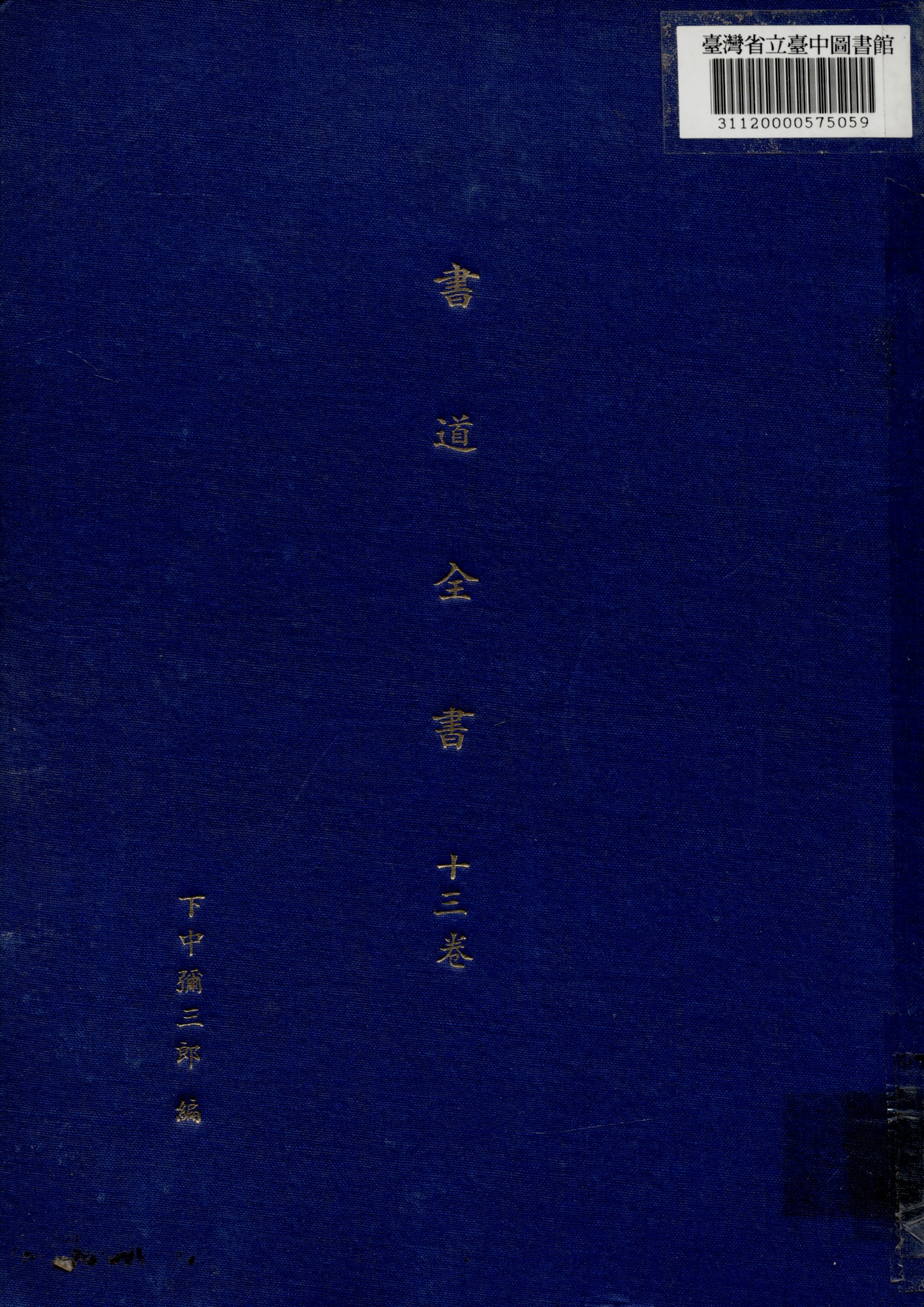 《書道全集 (十三卷)》 作者:下中彌二郎編輯 1932年  PDF下载-汉笺公版书