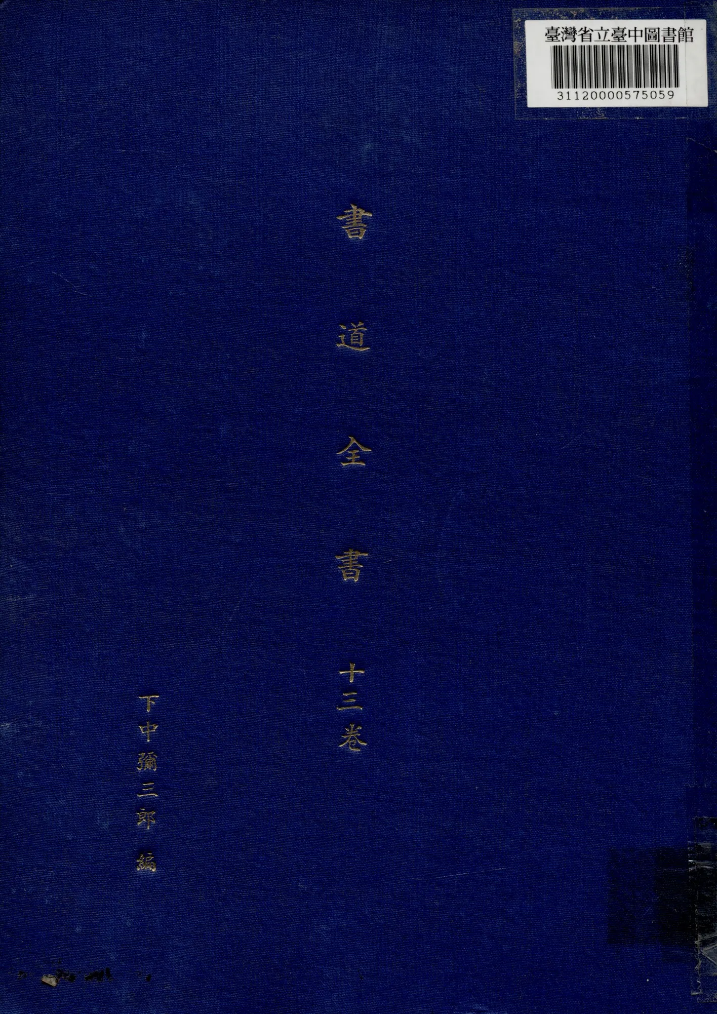 《書道全集 (十三卷)》 作者:下中彌二郎編輯 1932年  PDF下载-汉笺公版书