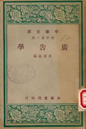 廣告學 1948年 作者:馮鴻鑫 PDF下载-汉笺公版书