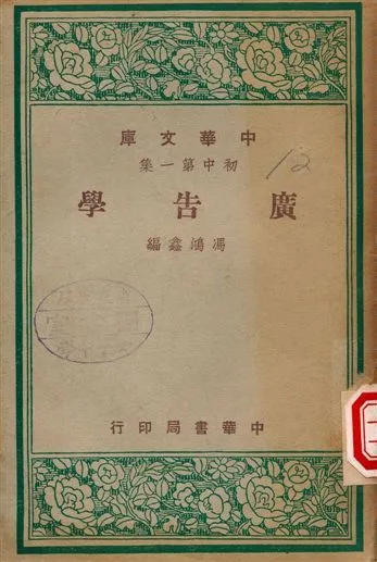 廣告學 1948年 作者:馮鴻鑫 PDF下载-汉笺公版书