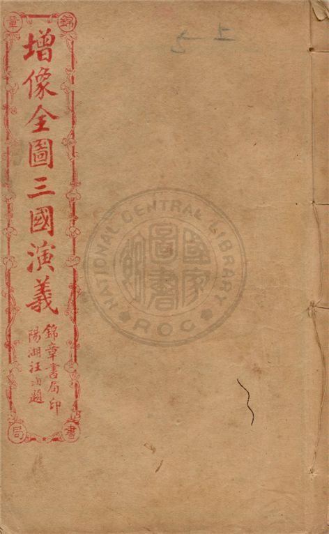 《增像全圖三國演義 六十卷, 一二0回 v.5》 作者:(明)羅貫中撰 ; (清)金聖嘆, (清)毛宗崗評 1930年  PDF下载-汉笺公版书