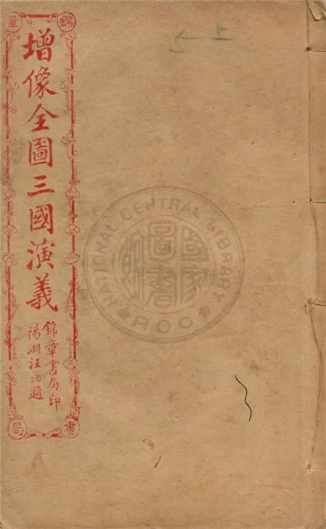 《增像全圖三國演義 六十卷, 一二0回 v.5》 作者:(明)羅貫中撰 ; (清)金聖嘆, (清)毛宗崗評 1930年  PDF下载-汉笺公版书