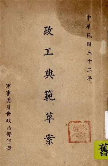 《政工典範草案》 作者:軍事委員會政治部編 1943年  PDF下载-汉笺公版书