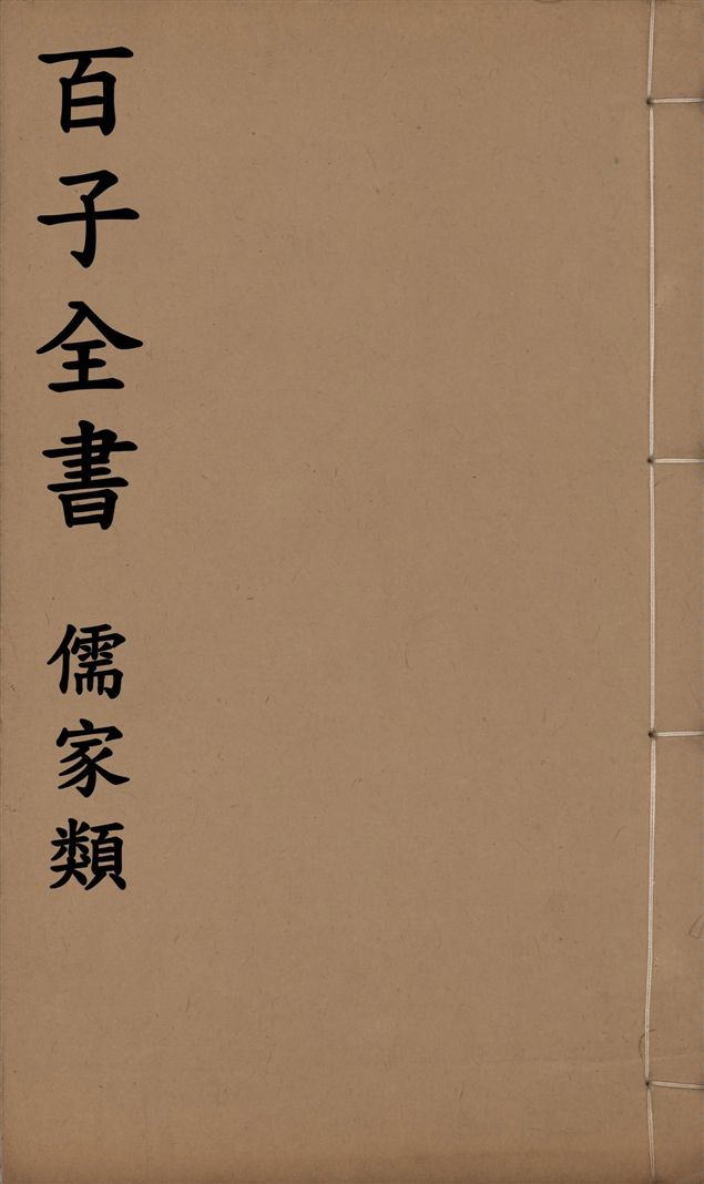 《百子全書. 儒家類 v.13》 作者:(漢)公孫宏解 ; (周)太公望撰 ; (周)周武著 ; (周)吳起撰 ; (齊)司馬穰苴撰 1912年  PDF下载-汉笺公版书