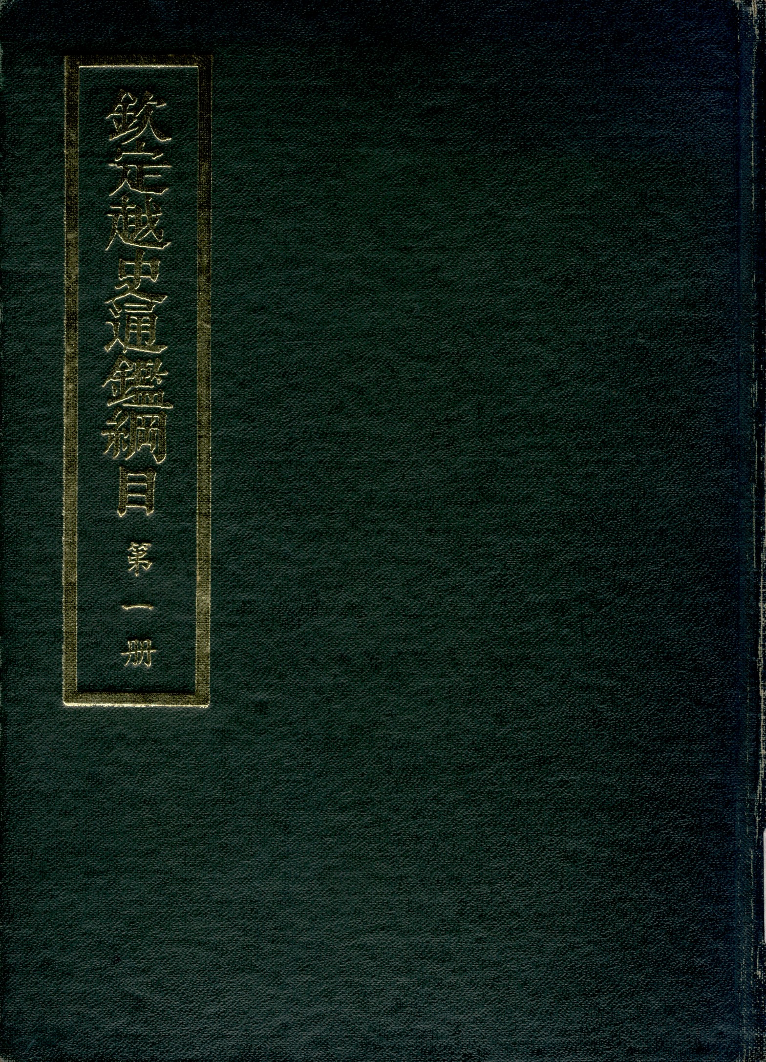 《欽定越史通鑑綱目 五十二卷 卷首一卷 v.1》 作者:陳文為等奉敕撰 1969年  PDF下载-汉笺公版书