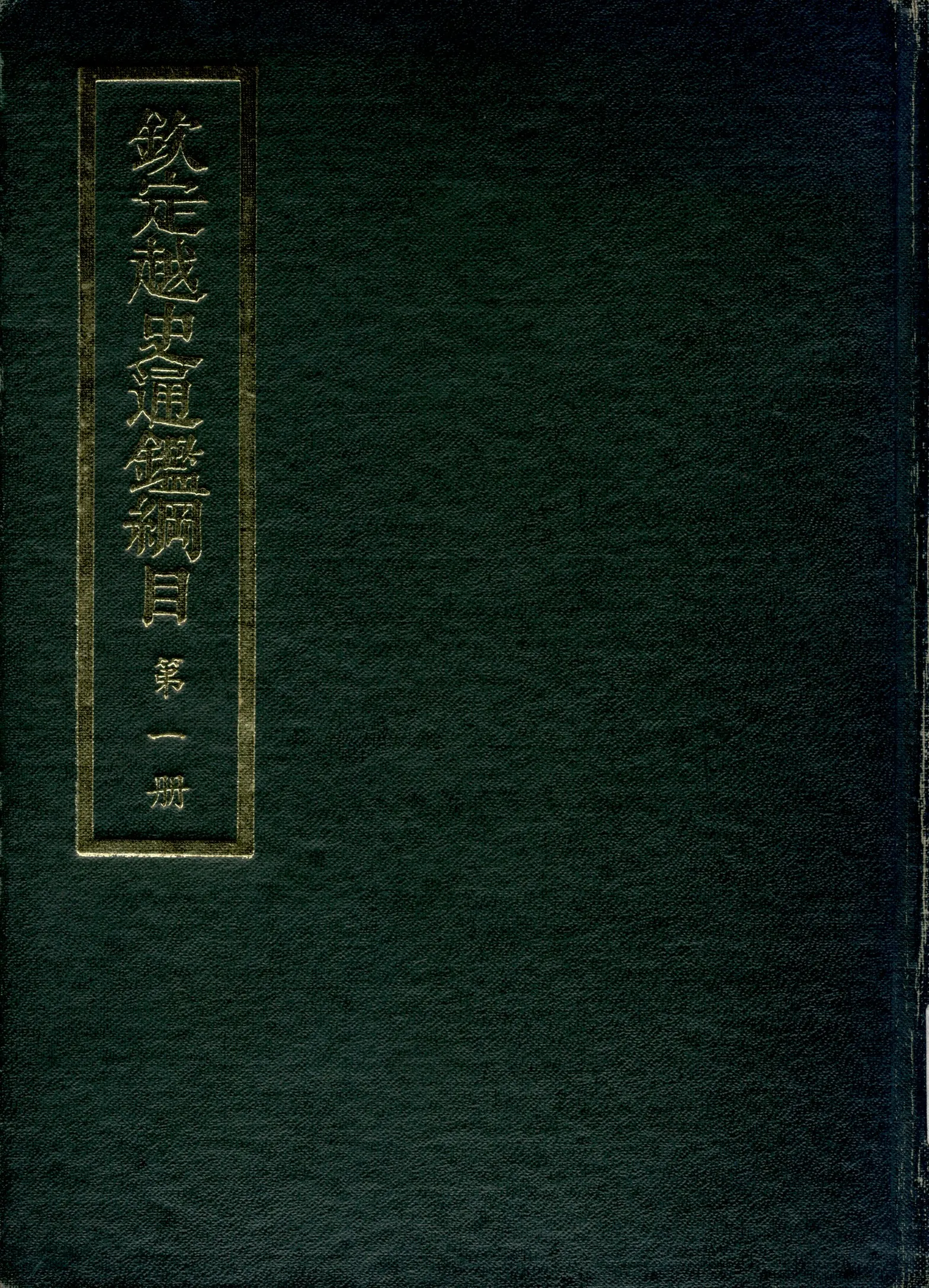 《欽定越史通鑑綱目 五十二卷 卷首一卷 v.1》 作者:陳文為等奉敕撰 1969年  PDF下载-汉笺公版书