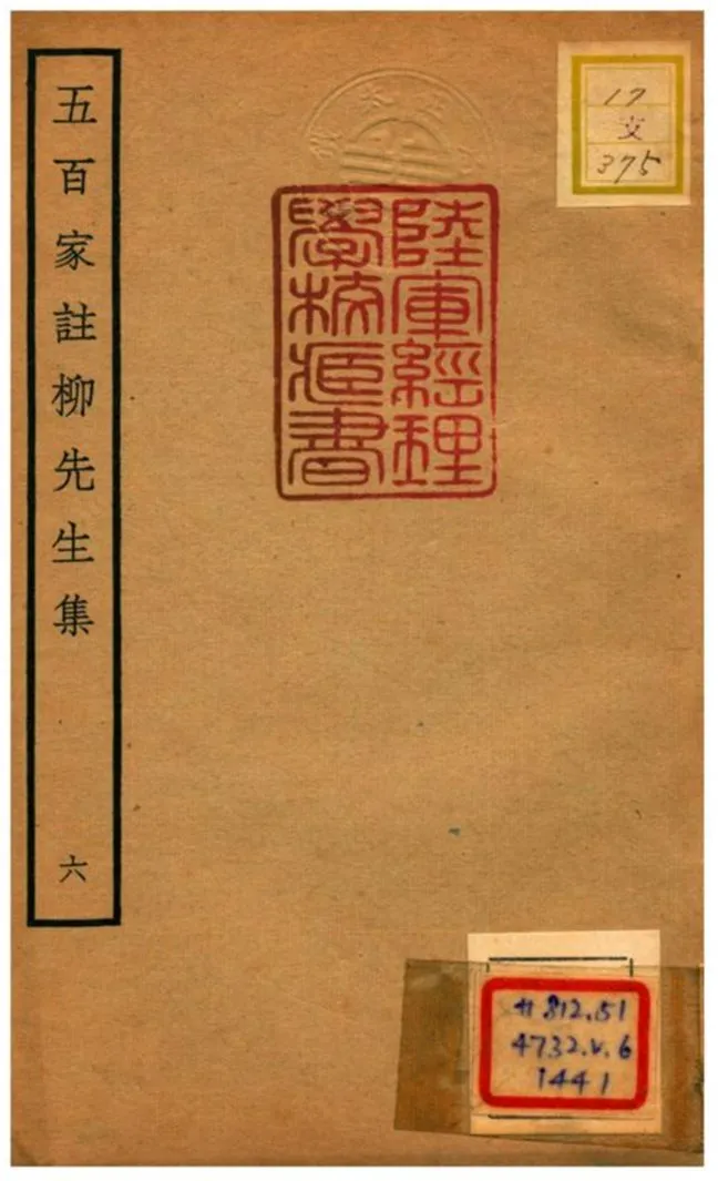《五百家註柳先生集》 作者:柳宗元撰 不詳年  PDF下载-汉笺公版书